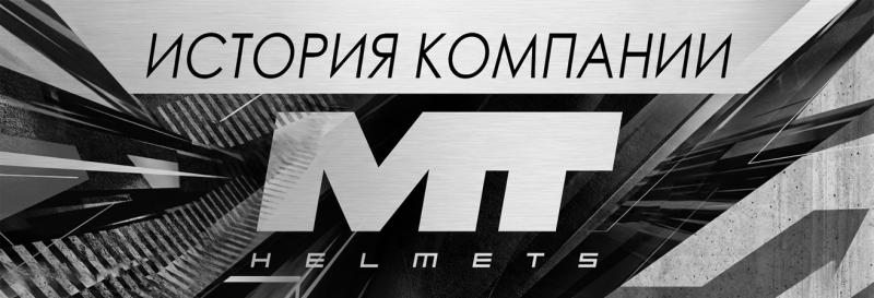 История бренда MT Helmets