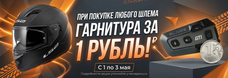 Гарнитура за 1 рубль!
