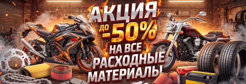 Скидка на все расходники