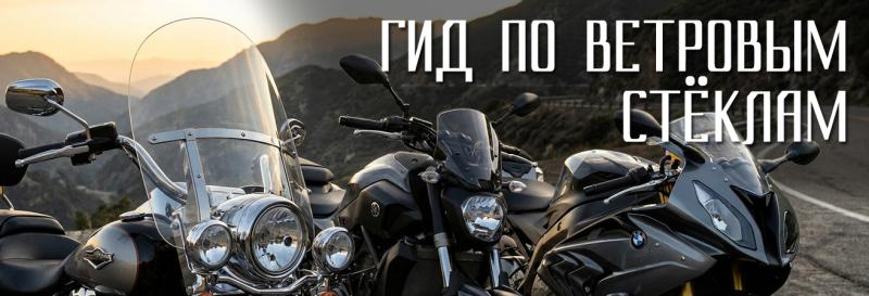 Ветровые стекла