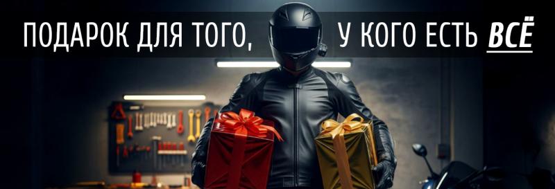 Что подарить мотоциклисту?