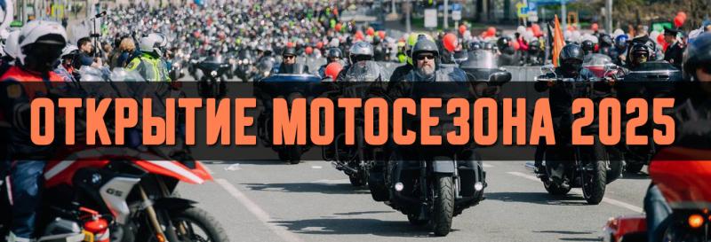 Открытие мотосезона 2025