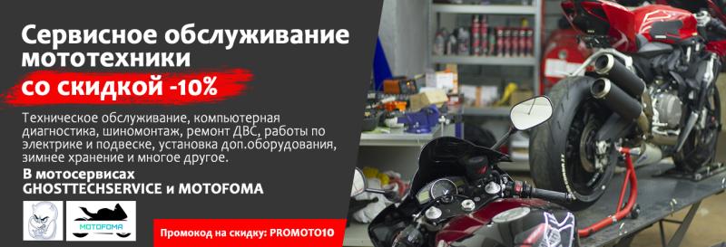 Скидка -10% на обслуживание мототехники