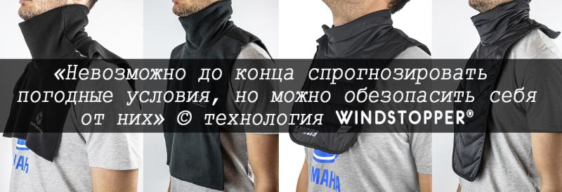 Что такое виндстоппер?