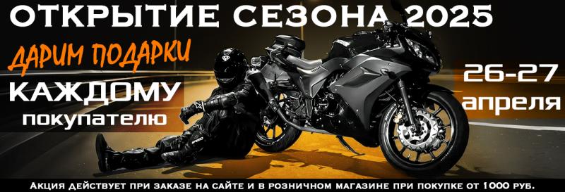 Открытие мотосезона 2025