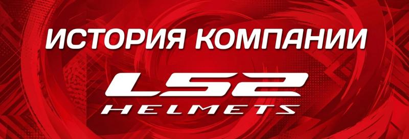 История бренда LS2