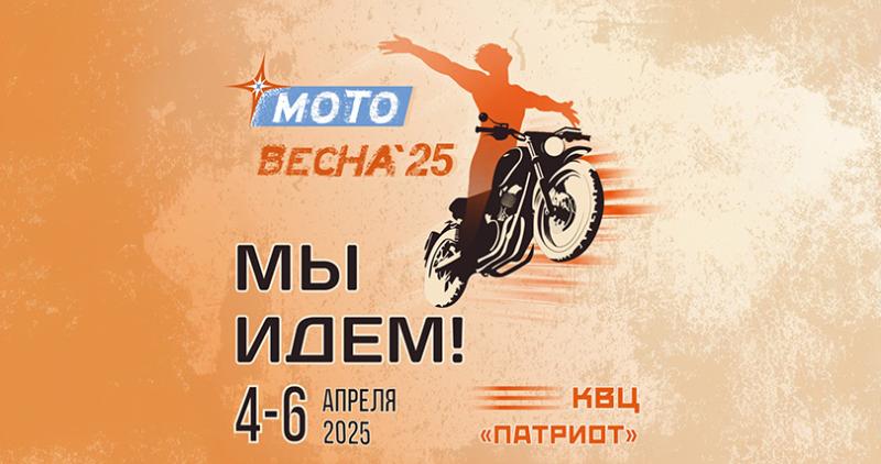 Мотовесна 2025