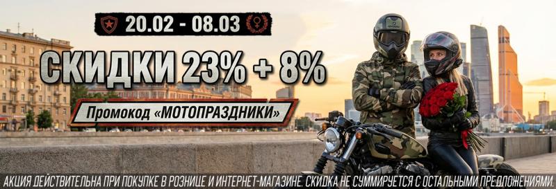 Лови Мотопраздники 23+8%