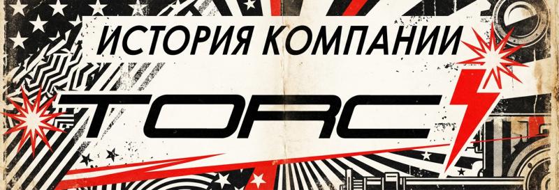 История бренда TORC