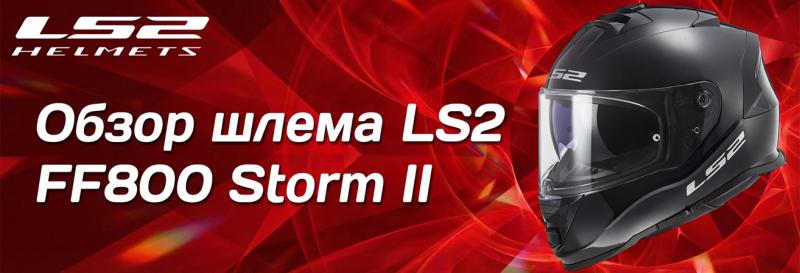 Обзор мотошлема LS2 FF800 Storm II