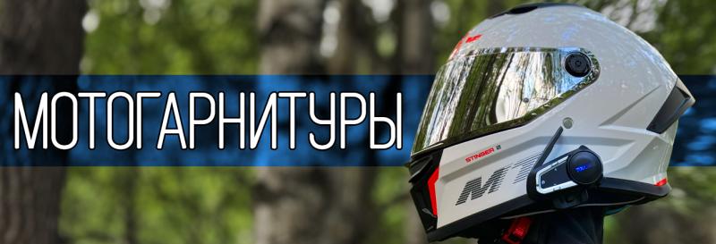 Всё о мотогарнитурах