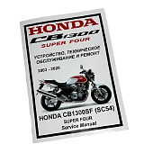 Мануал Honda CB1300SF (03-20) 1